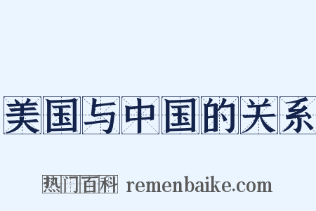 美国与中国的关系是什么意思的图片